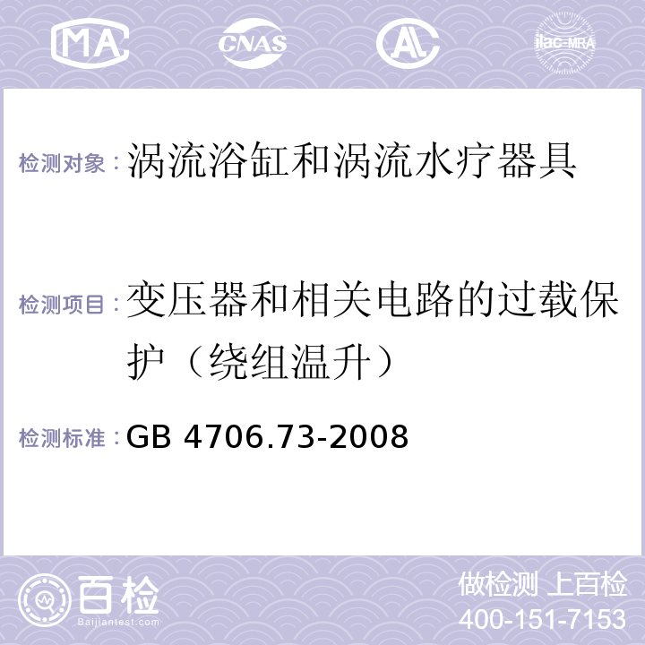 变压器和相关电路的过载保护（绕组温升） 家用和类似用途电器的安全 涡流浴缸和涡流水疗器具的特殊要求GB 4706.73-2008