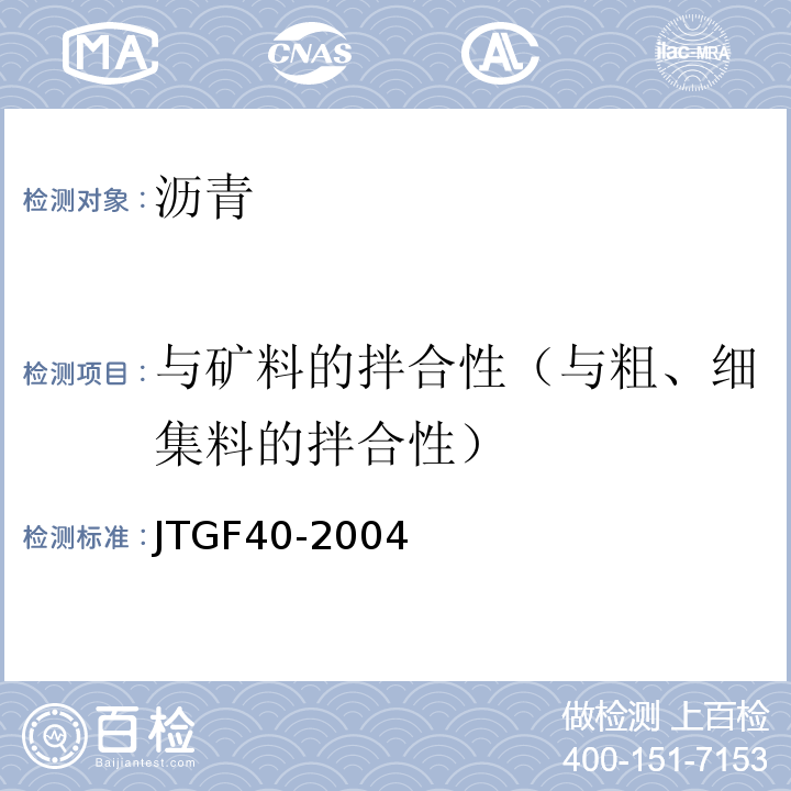 与矿料的拌合性（与粗、细集料的拌合性） JTG F40-2004 公路沥青路面施工技术规范