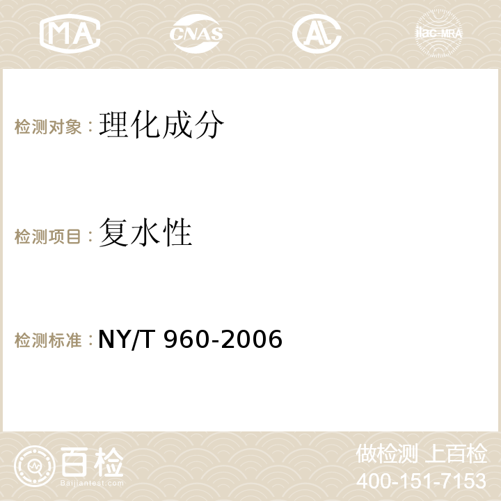 复水性 脱水蔬菜　叶菜类　NY/T 960-2006