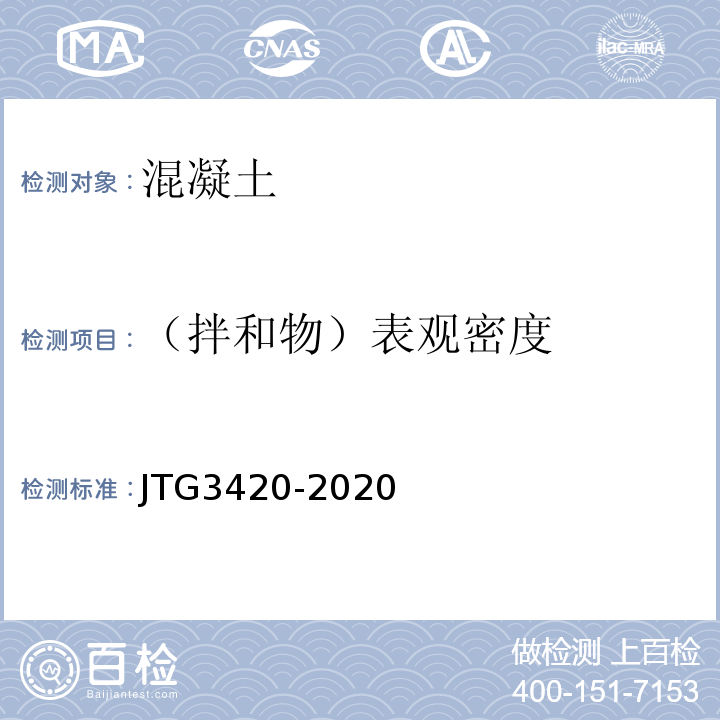 （拌和物）表观密度 公路工程水泥及水泥混凝土试验规程 JTG3420-2020