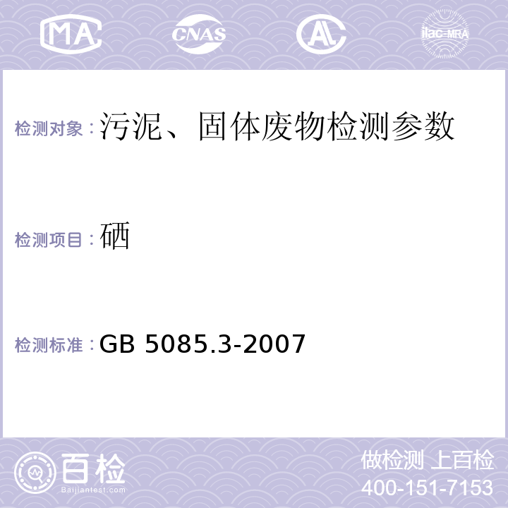 硒 危险废物鉴别标准 浸出毒性鉴别（附录B、附录C、附录E） GB 5085.3-2007