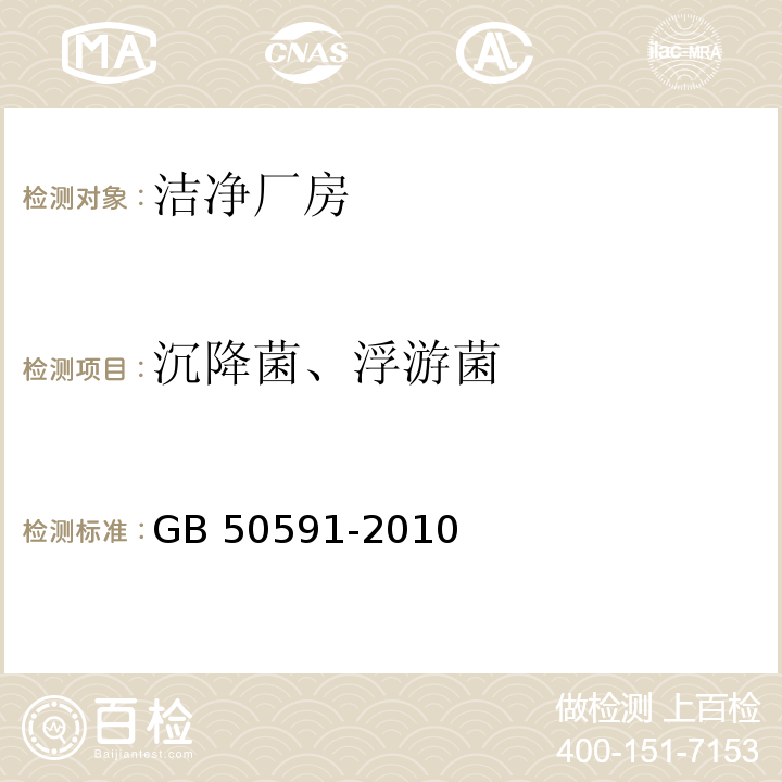 沉降菌、浮游菌 GB 50591-2010 洁净室施工及验收规范(附条文说明)