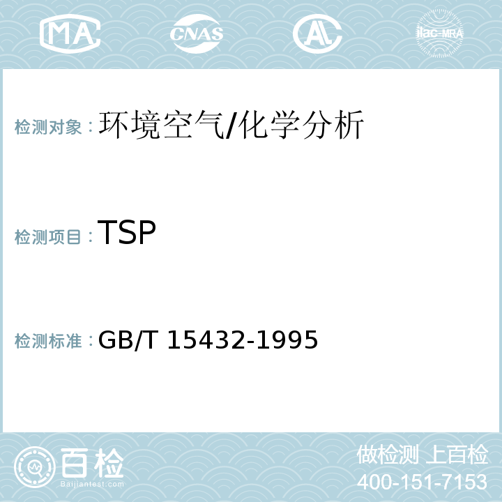 TSP 环境空气 总悬浮颗粒物的测定 重量法 /GB/T 15432-1995