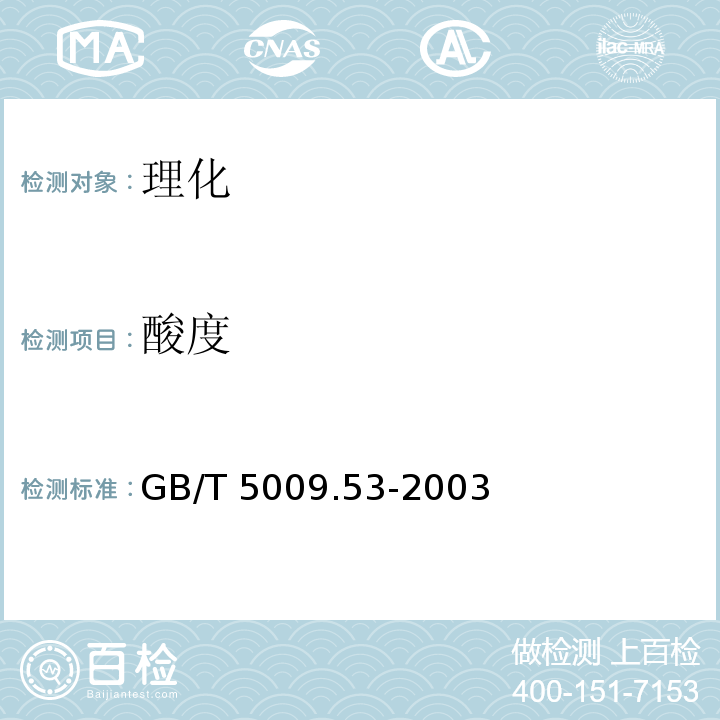 酸度 淀粉类制品卫生标准的分析方法GB/T 5009.53-2003之4.6