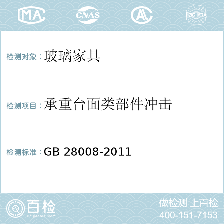 承重台面类部件冲击 玻璃家具通用技术条件GB 28008-2011