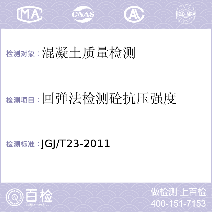 回弹法检测砼抗压强度 回弹法检测混凝土抗压强度技术规程 JGJ/T23-2011