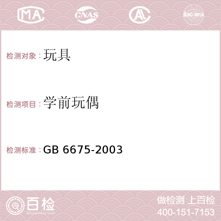 学前玩偶 国家玩具安全技术规范 GB 6675-2003