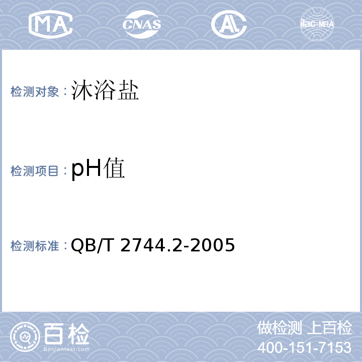 pH值 浴盐 第2部分：沐浴盐QB/T 2744.2-2005