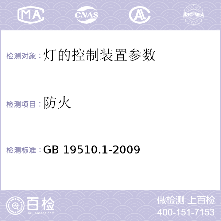 防火 GB 19510.1-2009灯的控制装置 第1部分：一般要求和安全要求