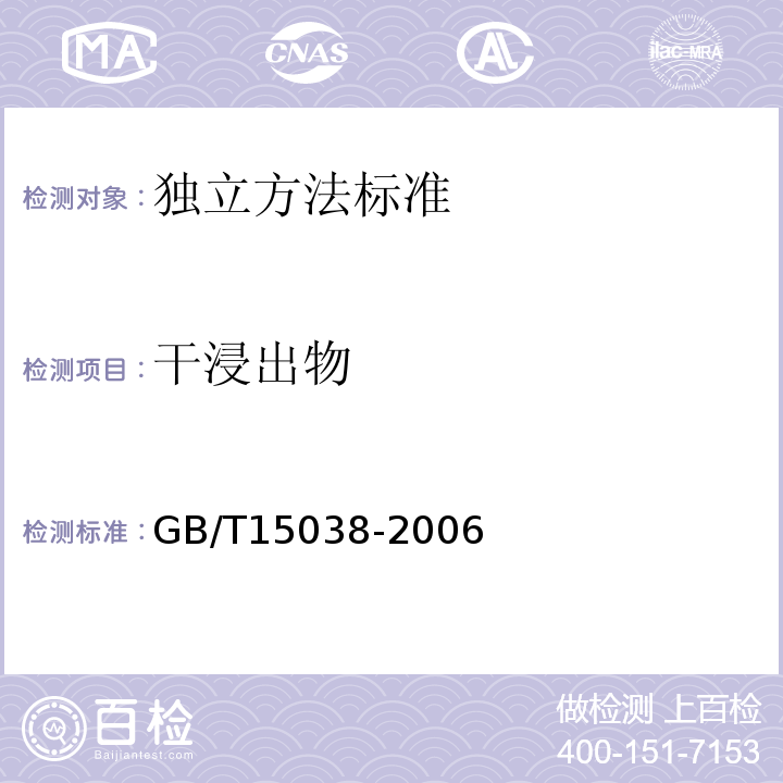 干浸出物 葡萄酒、果酒通用分析方法GB/T15038-2006