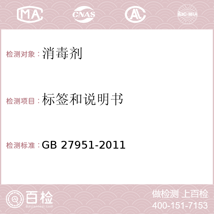 标签和说明书 皮肤消毒剂卫生要求GB 27951-2011