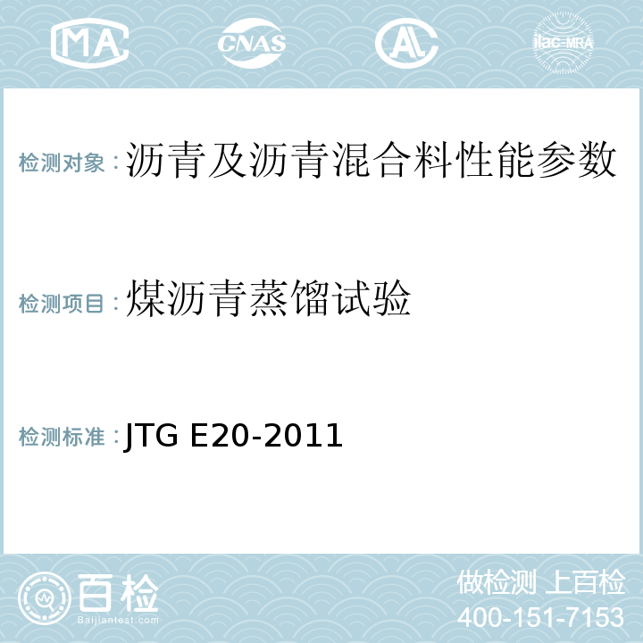 煤沥青蒸馏试验 公路工程沥青及沥青混合料试验规程 JTG E20-2011