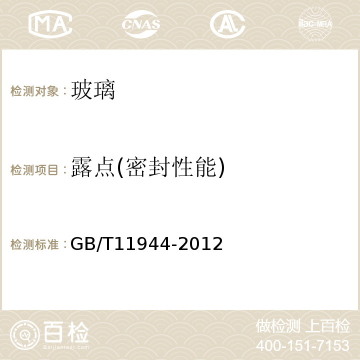 露点(密封性能) GB/T 11944-2012 中空玻璃