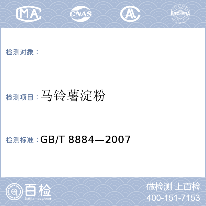 马铃薯淀粉 马铃薯淀粉GB/T 8884—2007
