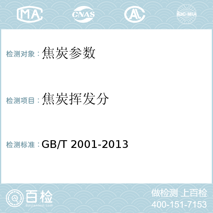 焦炭挥发分 焦炭工业分析测定方法 GB/T 2001-2013