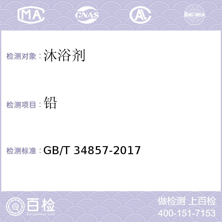铅 沐浴剂GB/T 34857-2017