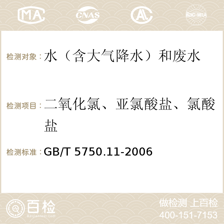 二氧化氯、亚氯酸盐、氯酸盐 生活饮用水标准检验方法 消毒指示剂（4.3 二氧化氯 甲酚红分光光度法）GB/T 5750.11-2006