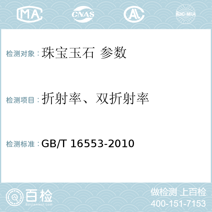 折射率、双折射率 GB/T 16553-2010 珠宝玉石 鉴定