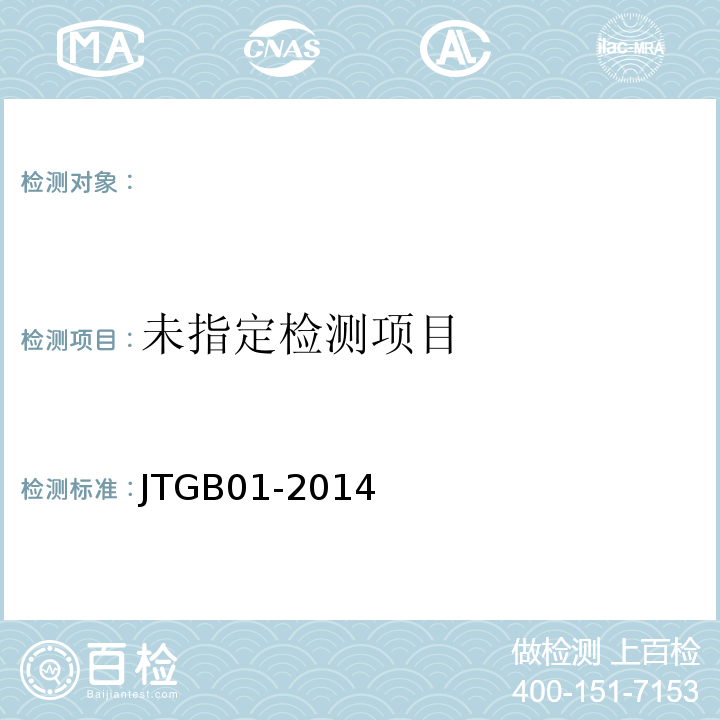  JTG B01-2014 公路工程技术标准(附勘误、增补)