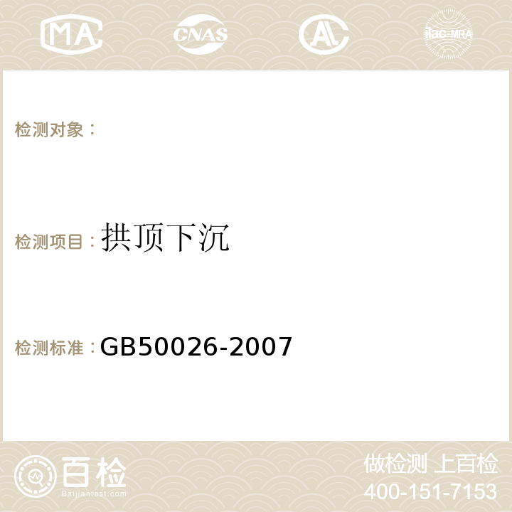 拱顶下沉 工程测量规范 GB50026-2007