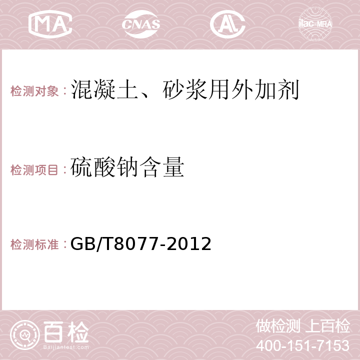 硫酸钠含量 混凝土外加剂匀质性试验方法 GB/T8077-2012