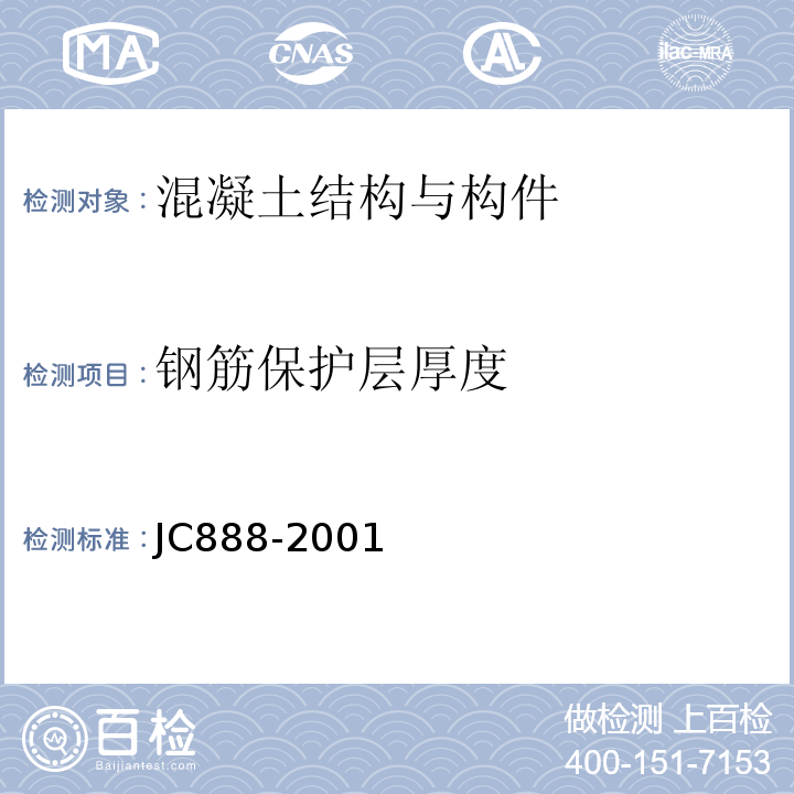 钢筋保护层厚度 先张法预应力混凝土薄壁管桩 JC888-2001