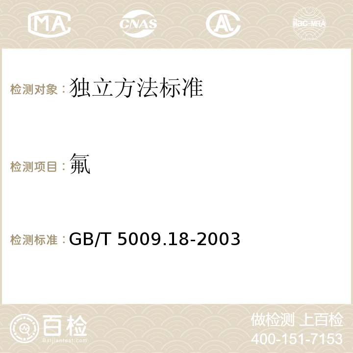 氟 食品中氟的测定GB/T 5009.18-2003