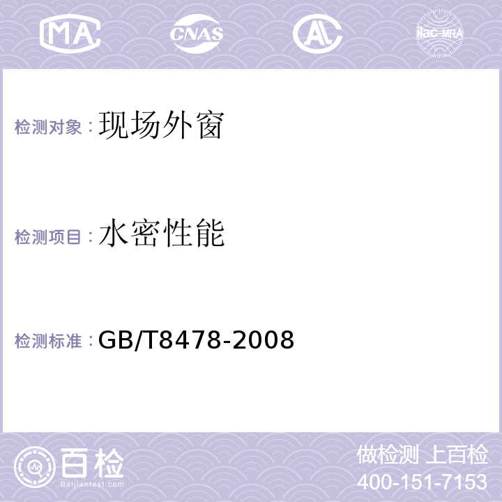 水密性能 铝合金窗 GB/T8478-2008