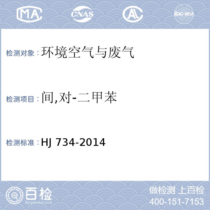 间,对-二甲苯 固定污染源废气 挥发性有机物的测定 固相吸附-热脱附／气相色谱-质谱法 HJ 734-2014