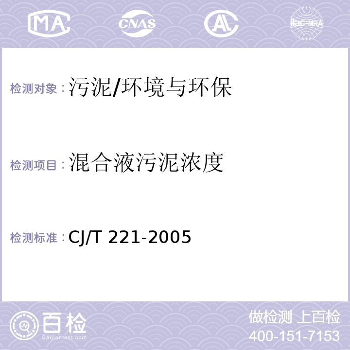 混合液污泥浓度 城市污水处理厂污泥检验方法 混合液污泥浓度 重量法/CJ/T 221-2005