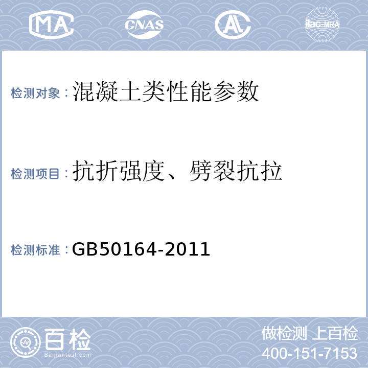 抗折强度、劈裂抗拉 GB 50164-2011 混凝土质量控制标准(附条文说明)