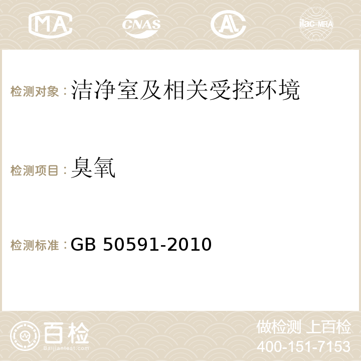 臭氧 洁净室施工及验收规范（附录E.15 臭氧浓度检测）GB 50591-2010