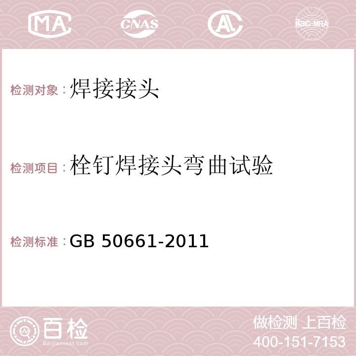 栓钉焊接头弯曲试验 钢结构焊接规范GB 50661-2011