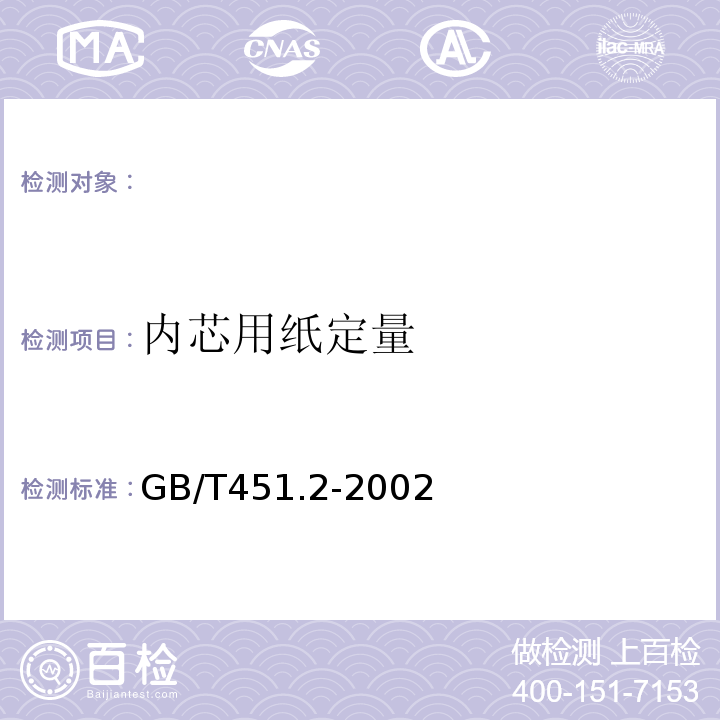 内芯用纸定量 纸和纸板定量的测定GB/T451.2-2002
