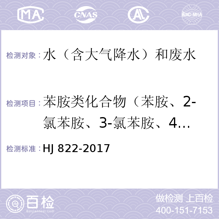 苯胺类化合物（苯胺、2-氯苯胺、3-氯苯胺、4-氯苯胺、4-溴苯胺、2-硝基苯胺、2,4,6-三氯苯胺、3,4-二氯苯胺、3-硝基苯胺、2,4,5-三氯苯胺、4-氯-2-硝基苯胺、4-硝基苯胺、2-氯-4-硝基苯胺、2,6-二氯-4-硝基苯胺、2-溴-6-氯-4-硝基苯胺、2-氯-4,6-二硝基苯胺、2,6-二溴-4-硝基苯胺、2,4-二硝基苯胺、2-溴-4,6-二硝基苯胺、邻苯二胺、联苯胺、对甲苯胺、邻甲氧基苯胺、邻甲苯胺、2,4-二甲基苯胺、2-萘胺、2,6-二甲基苯胺、2-甲基-6-乙基苯胺、3,3'-二氯联苯胺、2,6-二乙基苯胺） HJ 822-2017 水质 苯胺类化合物的测定 气相色谱-质谱法