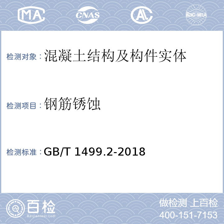 钢筋锈蚀 钢筋混凝土用钢 第2部分：热轧带肋钢筋 GB/T 1499.2-2018