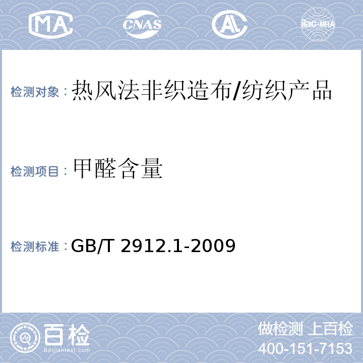 甲醛含量 纺织品 甲醛的测定 第1部分：游离和水解的甲醛（水萃取法） /GB/T 2912.1-2009