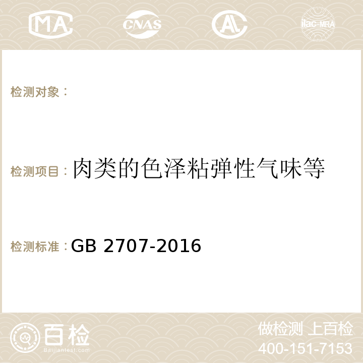 肉类的色泽粘弹性气味等 食品安全国家标准 鲜（冻）畜、禽产品GB 2707-2016