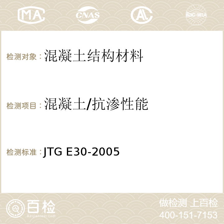 混凝土/抗渗性能 公路工程水泥及水泥混凝土试验规程