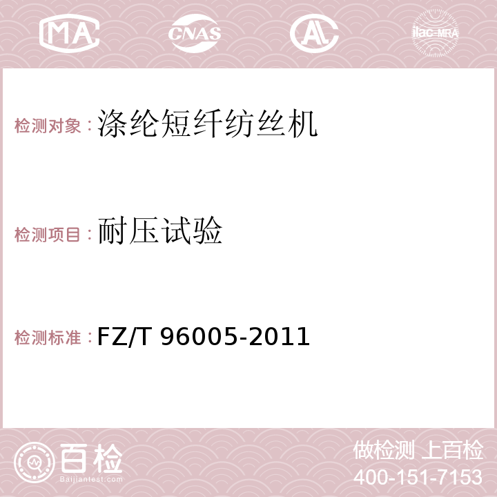 耐压试验 涤纶短纤纺丝机FZ/T 96005-2011
