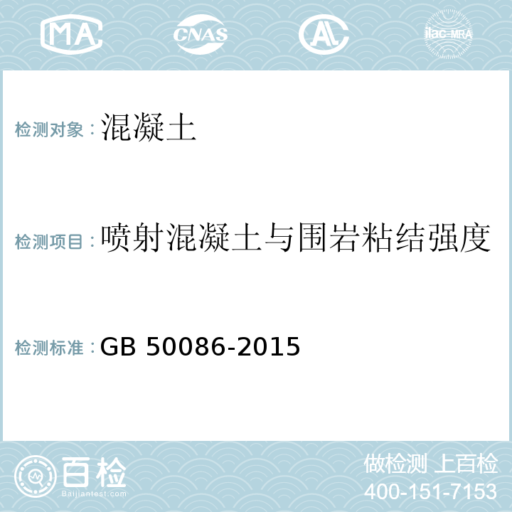 喷射混凝土与围岩粘结强度 岩土锚杆与喷射混凝土支护工程技术规范GB 50086-2015