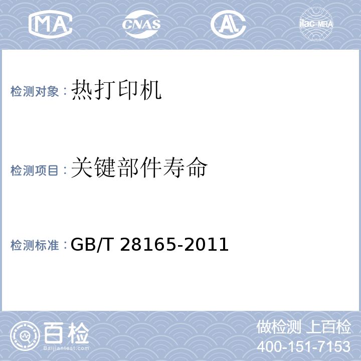 关键部件寿命 GB/T 28165-2011 热打印机通用规范