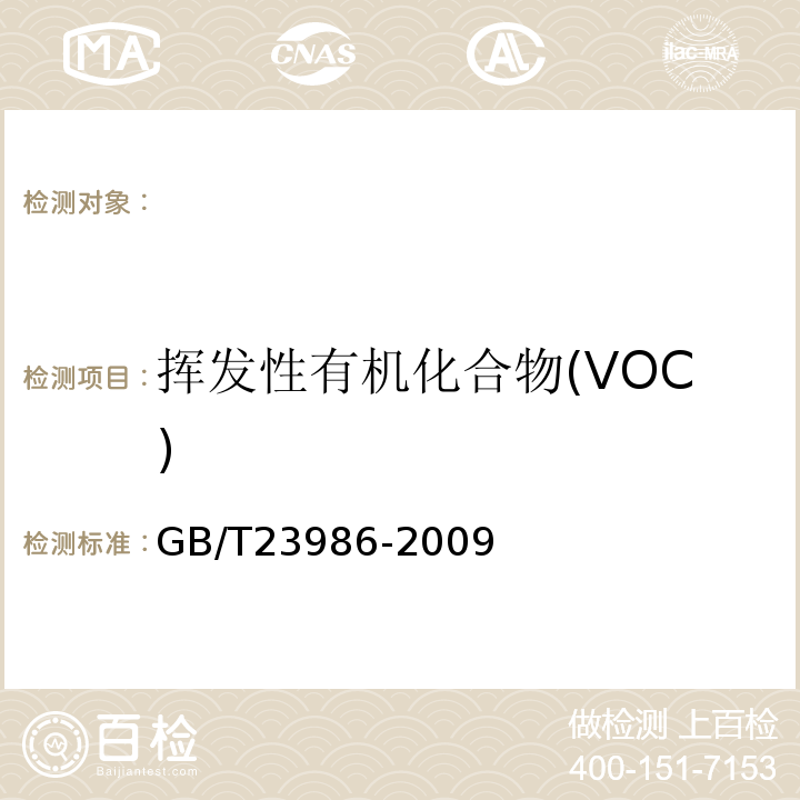 挥发性有机化合物(VOC) 色漆和清漆挥发性有机化合物(VOC)含量的测定气相色谱法GB/T23986-2009
