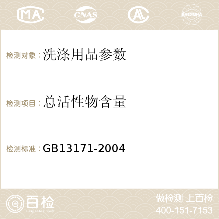总活性物含量 GB/T 13171-2004 洗衣粉