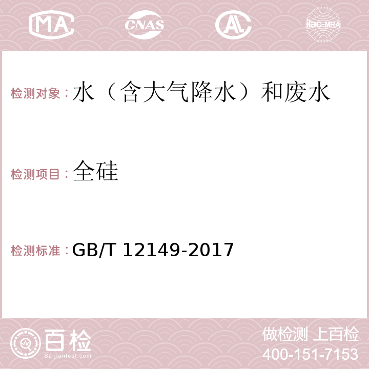 全硅 工业循环冷却水和锅炉用水中硅的测定（4 分光光度法） GB/T 12149-2017