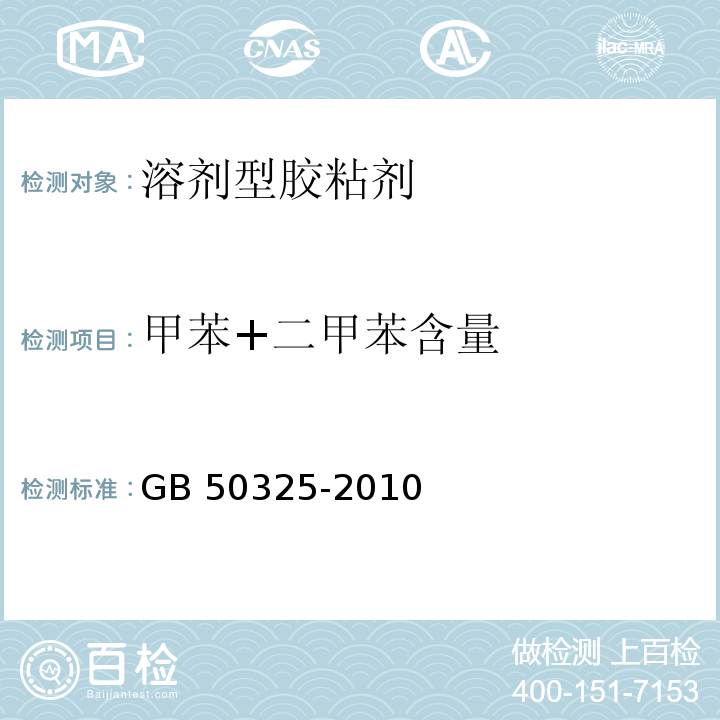 甲苯+二甲苯含量 民用建筑工程室内环境污染控制规范GB 50325-2010（2013年版）附录C.3