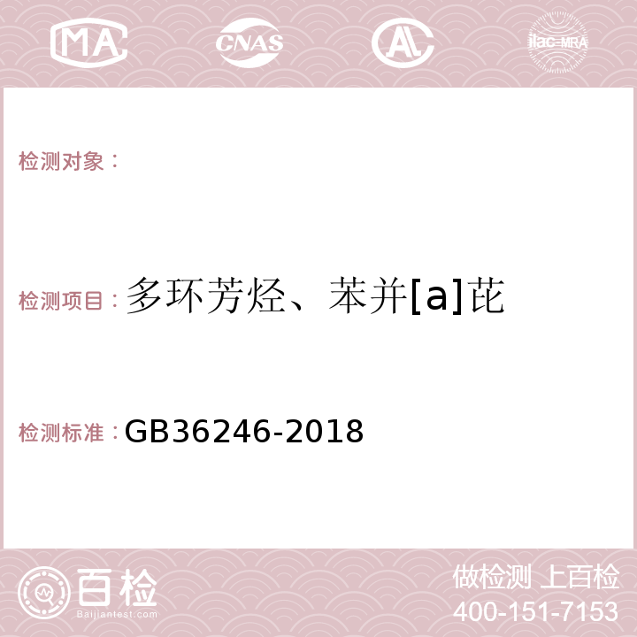 多环芳烃、苯并[a]芘 中小学合成材料面层运动场地GB36246-2018