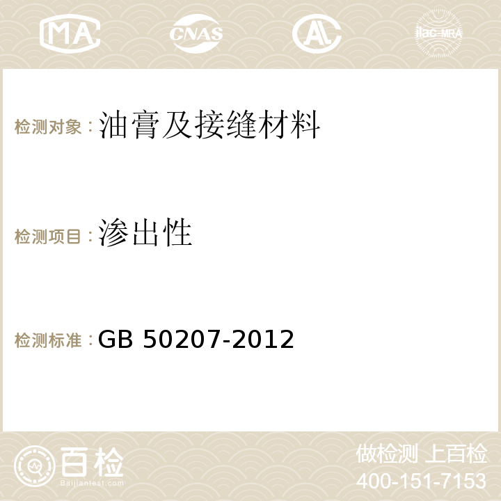 渗出性 屋面工程质量验收规范 GB 50207-2012