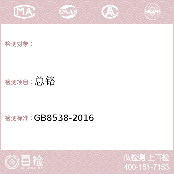 总铬 饮用天然矿泉水标准检验方法GB8538-2016（19）