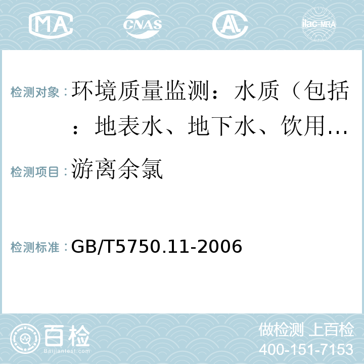 游离余氯 生活饮用水标准检验方法 消毒剂指标 1游离余氯 1.2 3,3',5,5'-四甲基联苯胺比色法